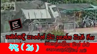 හබරණ ටිපර් අනතුර  HABARANA TIPER ACCIDENT  ACCIDENT 1ST  ACCIDENT FIRST [upl. by Flossy]