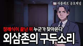 장례식 이후 집에 누군가가 들어왔다 외삼촌의 구두소리 무서운이야기 괴담 공포라디오 라플레르 공포채널 [upl. by Netty]