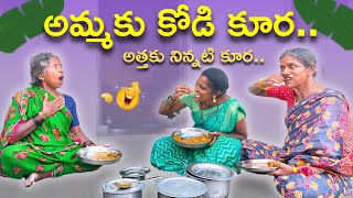 అమ్మకు కోడి కూర  అత్తకు నిన్నటి కూర  4K  Village Comedy  My Village Talks [upl. by Rebliw]