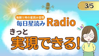 占い師の先生が【35の星読み】を解説！毎日星読みラジオ【第149回目】星のささやき「きっと実現できる！」今日のホロスコープ・開運アクションもお届け♪毎朝５時更新！ [upl. by Ellennoj]