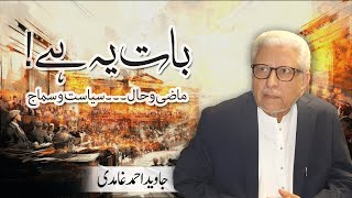 Baat ye hai  Javed Ahmad Ghamidi [upl. by Atinele]