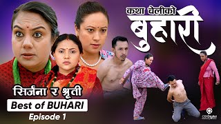 Best of BUHARI  सिर्जना र श्रुती  Episode 1  कथा चेलीकाे  Nepali Sentimental Serial [upl. by Attezi]