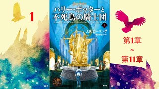 【朗読】ハリー・ポッターと不死鳥の騎士団（第1–11章）『ハリー・ポッターシリーズ 5』 [upl. by Dlareme]