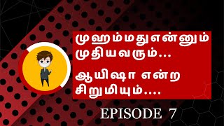 🔴 ஆயிஷா குழந்தை திருமணம்  Explain in Tamil  Episode 7 EXMUSLIMTAMILAN [upl. by Lemej920]