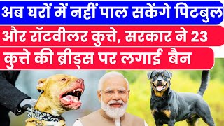 Ban On Dog Breeds in India रॉटविलर पिटबुल जैसे खतरनाक कुत्ते रखने पर लगी बैन  neuzviral [upl. by Crabb378]