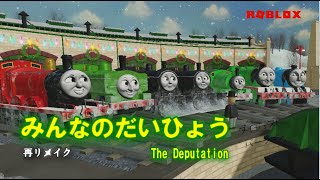 きかんしゃトーマス第２期「みんなのだいひょう（The Deputation）」再リメイク版（by Sodor Online）【ROBLOX】 [upl. by Aissyla584]