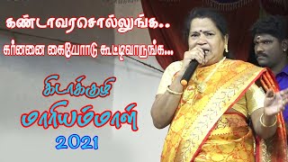 Kanda Vara sollungaகர்ணன்கிடாக்குழி மாரியம்மாள் Anitha kalaikootam [upl. by Leduar]