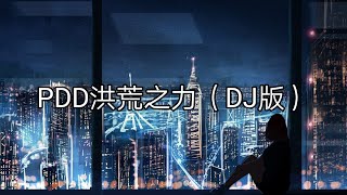 Nightcore  PDD洪荒之力《Ngẫu Hứng》（DJ版） [upl. by Ileane]