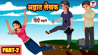 अज्ञात लेखक Witch Writer Horror Stories in Hindi Hindi Kahaniya Moral Stories in Hindi [upl. by Attehcram104]