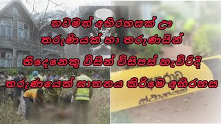 තරුණියක් හා තරුණයින් 3 විසින් විසිපස් හැවිරිදි තරුණය කෙලසු අභිරහස‼️🔴 Please Hedphone use part 1 [upl. by Nnaeel]