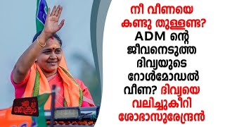 ADM ന്റെ ജീവനെടുത്ത ദിവ്യയെ കൊലക്കുറ്റത്തിന് അകത്തിടണം [upl. by Narej370]