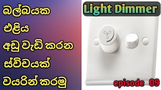 How to wire light dimmer switch Dimmer switch wiring Sinhala [upl. by Ayokahs678]