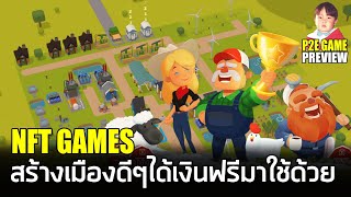 Town Star เกม NFT แนวสร้างเมืองทำธุรกิจส่งออกจาก Gala Games เล่นได้ฟรี แต่ถ้าเล่นดีก็ได้เงินฟรีด้วย [upl. by Enneite534]