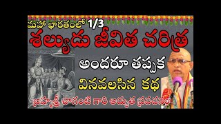 శల్యుడు జీవిత చరిత్ర అందరూ తప్పక వినవలసిన కథ Shalya Charitra By Sri Chaganti pravacha eshwartvworld [upl. by Hsoj]