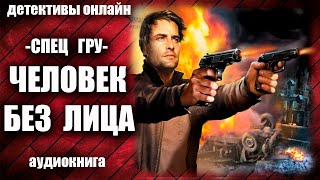 Спец ГРУ Человек без лица Детектив аудиокнига [upl. by Tonina]