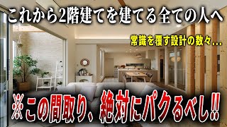 【ルームツアー】30畳以上⁉住宅密集地の新築2階建てを内見すると最適解見つけちゃいました…ep276アーバンプランニング様 [upl. by Enihpled]