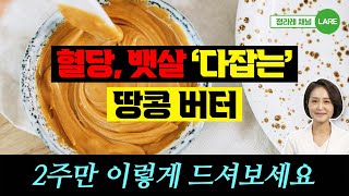 땅콩버터 2주만 이렇게 드셔보세요 뱃살 쏙 빠지고 혈당 잡는 땅콩버터 다이어트 정라레 [upl. by Zaslow]