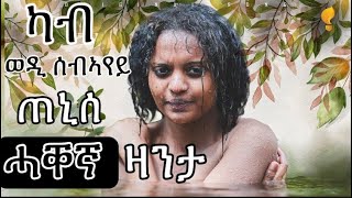 ዛንታ ሄዋን ብሰንኪ ጨካን ኣቦኣ ኣብ ዘይትደልዮ ሂወት ዝኣተወት ምስኪነይቲ ጓል ኣንስተይቲ Mahustar1 [upl. by Haakon]