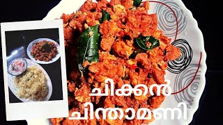 ചിക്കൻ ചിന്താമണി chicken chinthamanimalayalam [upl. by Laersi]