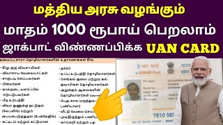 மத்திய அரசாங்கம் சிறப்பு திட்டம் மாதம் 1000 ரூபாய் பெறுவது எப்படி EShram For card Benefits [upl. by Golightly]