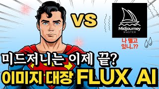 AI 이미지 생성 끝판왕 FLUX AI vs 미드저니와 차이점활용법무료 자료 [upl. by Ailaham]