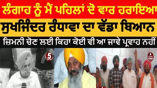 sukhjinder randhawa about sucha singh langah  sukhjinder randhawa mehta village  dera baba nanak [upl. by Karame942]