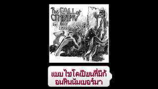 The Call of Cthulhu The Horror In Clay แปลไทย [upl. by Nafis]