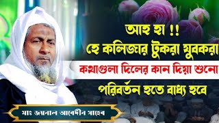 জয়নাল আবেদিন ওয়াজ┇joynal abedin jalsa┇ কলিজার টুকরা যুবকরা কথাগুলো দিলের┇ wazbangla┇joynal┇ওয়াজ [upl. by Dennie29]