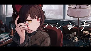 ハレンチ／covered by 戌亥とこ [upl. by Elyrad754]