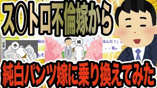 ス○トロ不倫嫁から純白パンツ嫁に乗り換えてみた【2ch修羅場スレ】 [upl. by Solberg]