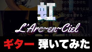 【L’ArcenCiel】虹  ラルクアンシエル ギター弾いてみた [upl. by Tnias]