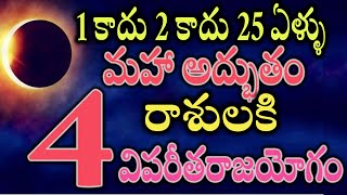 1 కాదు 2 కాదు 25 ఏళ్ళు మహా అద్భుతం ఈ 4 రాశులకి విపరీతరాజయోగం2025astrology [upl. by Verge]