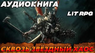 АУДИОКНИГА LitRPGСКВОЗЬ ЗВЕЗДНЫЙ ХАОС аудиокнига [upl. by Zoila]