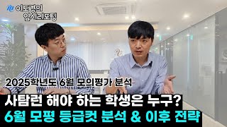 6월 모의평가 등급컷 분석 사탐런 해야 하는 학생은 누구일까 [upl. by Lubbi382]