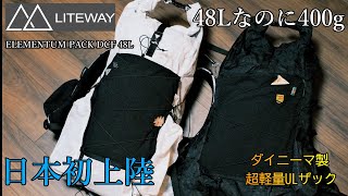 【LITEWAY 48L ULザック】日本最速レビューしてみた [upl. by Karwan438]