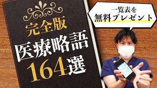 【医療略語】カルテ・会話でよく使う＆わかりにくい医療用語164選！【看護師】 [upl. by Attirehs158]