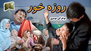 فلم کوتاه هزارگی  روزه خور  New Hazaragi Short Film 2024 [upl. by Eboj]