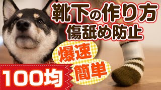 犬用靴下の作り方【簡単 爆速 100均】足舐め防止 傷なめ防止 犬の靴下を手作り【豆柴】 [upl. by Leelaj]