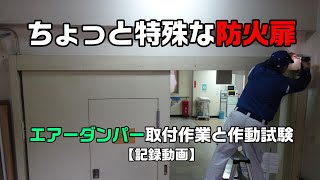 【ちょっと特殊な防火扉にエアダンパー取付工事】建築基準法（防火設備）速度調整のためにエアダンパー取付で無事解決記録動画 [upl. by Waverly36]