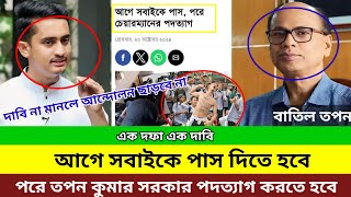 আগে সবাইকে পাস দিতে হবে পরে চেয়ারম্যানের পদত্যাগ করতে হবে। hsc result 2024 update news today [upl. by Cheryl186]