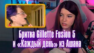 Бритва Gillette Fusion 5 и «Каждый день» из Ашана Поднебесный Реакции Оляши [upl. by Oleg]