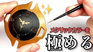 【ガンプラ】失敗しない！ムラなく「金属色メタリックカラー」を塗る方法【基本〜応用徹底解説＆実演 初心者必見プラモデル筆塗り塗装講座】 [upl. by Nicolette]