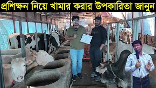 ডা জহিরুল ইসলাম জহির স্যারের কাছ থেকে প্রশিক্ষন নিয়ে খামার করে যেসব সুবিধা পেয়েছেন ফয়েজ ভাই [upl. by Enivid]