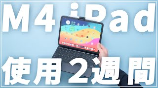 M4 iPad Pro購入から2週間、毎日使った感想をお伝えします。【大満足だが不満もある】 [upl. by Leikeze]