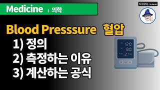 M13 혈압 정의 측정이유 계산공식  BP Definition Reasons for measurement Calculation formula [upl. by Sirdi]