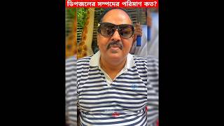 ডিপজলের সম্পদের পরিমাণ কত সভ্যতারদুনিয়া youtubeshorts dipjol amazingfacts [upl. by Elocim]