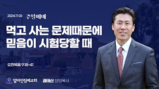 quot먹고 사는 문제 때문에 믿음이 시험당할 때 quot요한복음 91841권태산 담임목사  얼바인침례교회20241103 [upl. by Latoya]