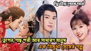 যে ড্রামা দেখে আমার এক মুহুর্ত বিরক্ত লাগে নি🥺🥺 Chinese drama explanation bangla part 2 [upl. by Ydner]