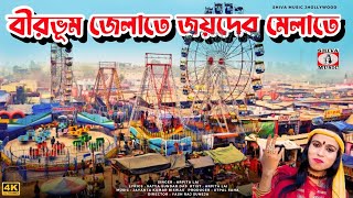 BIRBHUM ZELATE JOYDEB MELA TE  বীরভূম জেলাতে জয়দেব মেলাতে  NEW JOYDEB MELA SUPERHIT SONG 2024 [upl. by Allianora]