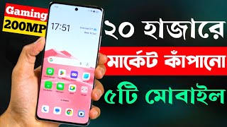 ২০ হাজার টাকার মধ্যে মোবাইল ২০২৪  20000 Taka Best Phone 2024 Bangladesh [upl. by Jonny]